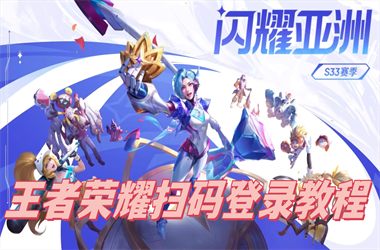 2025新奥天天开好彩大全-2025年新澳门历史记录查询官网入口扫码登录教程